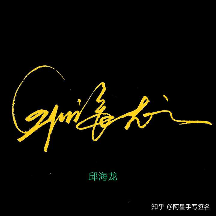 如何设计自己的签名