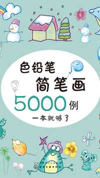 色铅笔简笔画 5000 例