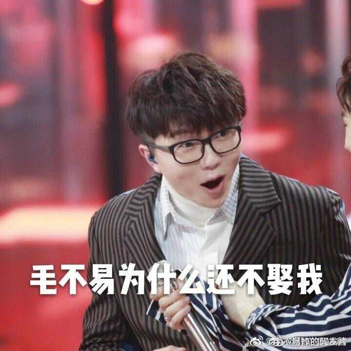 有没有关于毛不易的表情包?