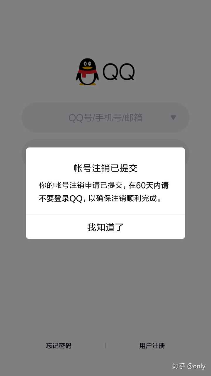 注销qq号码是一种什么体验?