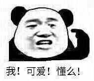 你平常聊天会用哪些「表示开心」的表情包?