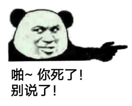 如何用表情包让对方住嘴?