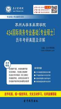 苏州大学东吴商学院434国际商务专业基础专业硕士历年考研真题及详解