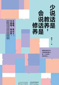 少说话是教养会说话是修养