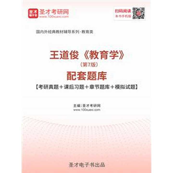 王道俊教育学第7版配套题库考研真题课后习题章节题库模拟试题书籍