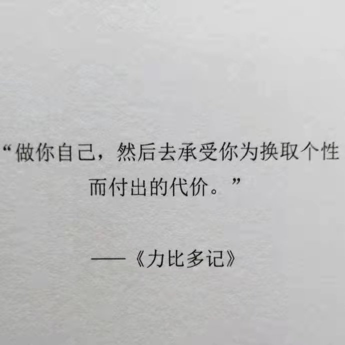 做你自己然后去承受你为换取个性而付出的代价