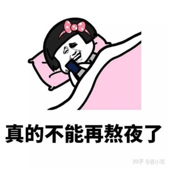 拒绝熬夜