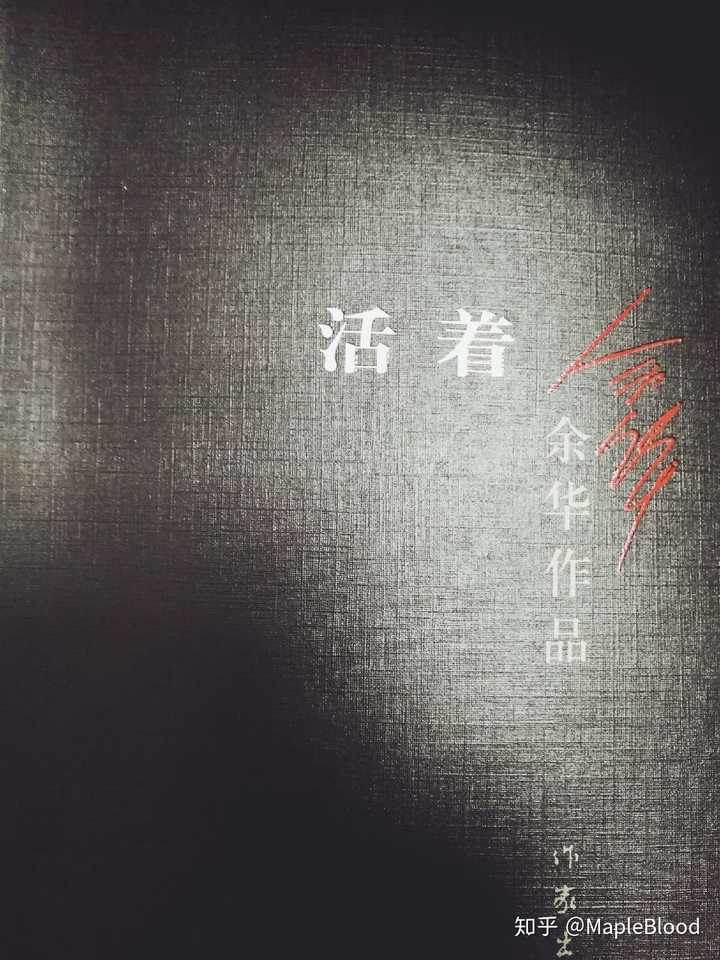 如何评价余华的《活着》?
