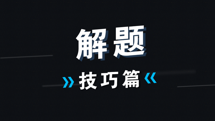 超级高考生:高考数学解题技巧篇: 平面向量共线定理基本系数等值线法