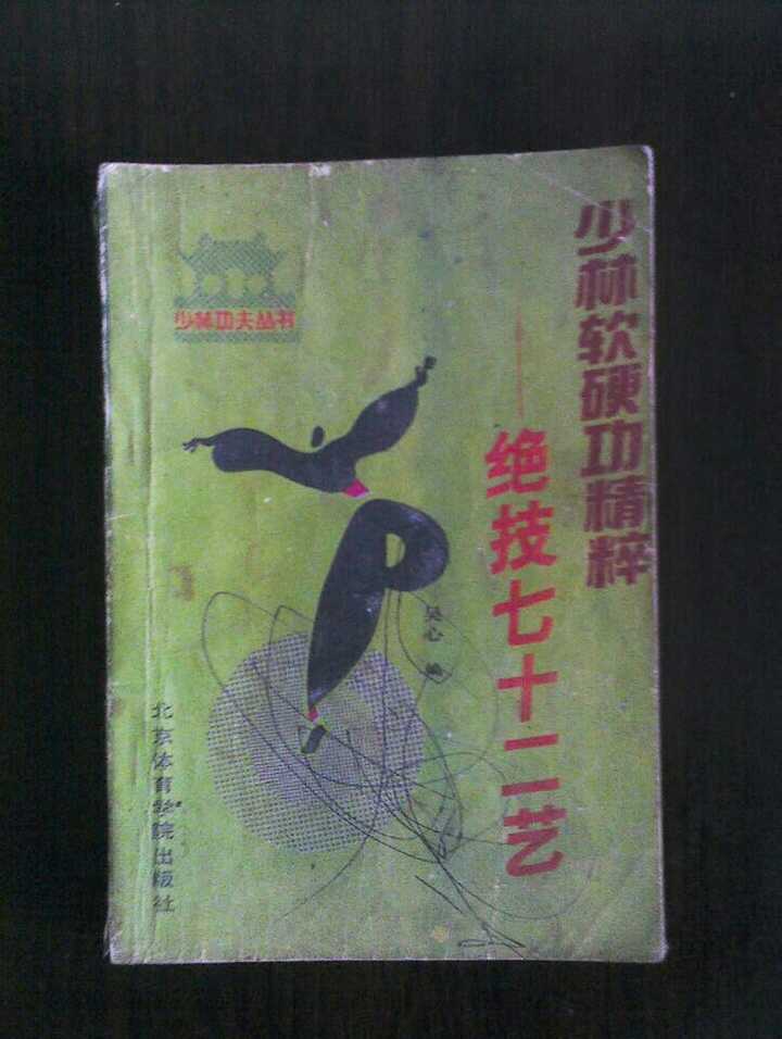 关于少林七十二绝技到底有没有这个东西啊?