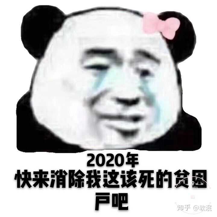 你都有哪些关于2020的表情包?