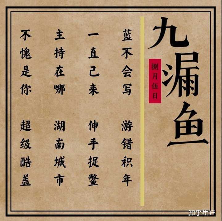 什么是九漏鱼?