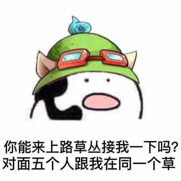 有哪些特别好玩搞笑的英雄联盟表情包呢
