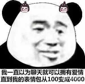 我以为一直聊天就会拥有爱情,直到我的表情包从100变成4000