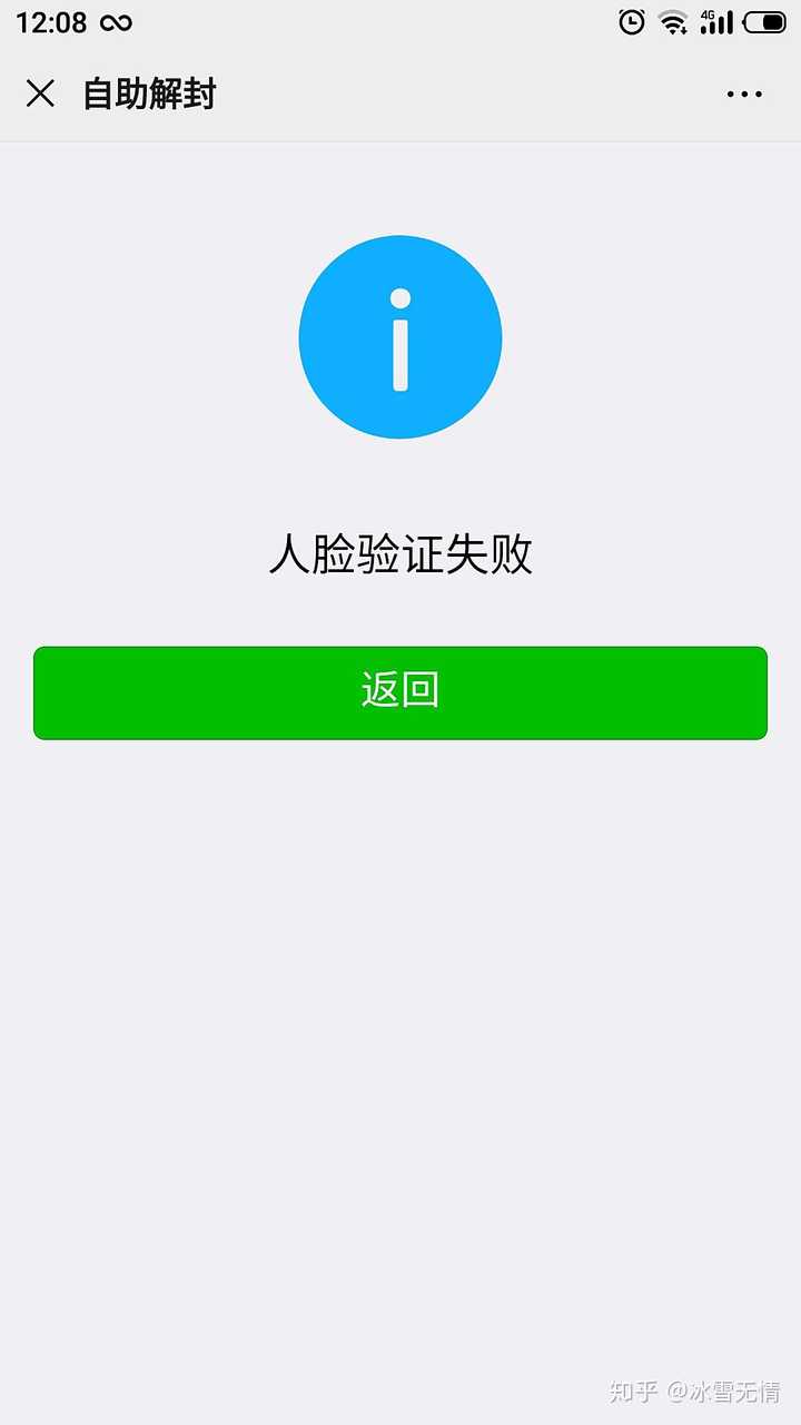 微信自助解封人脸验证失败的问题?