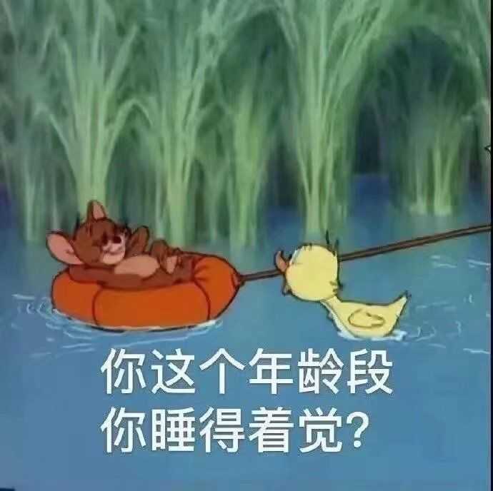 有哪些有趣的杰瑞表情包?