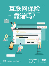 互联网保险,靠谱吗?