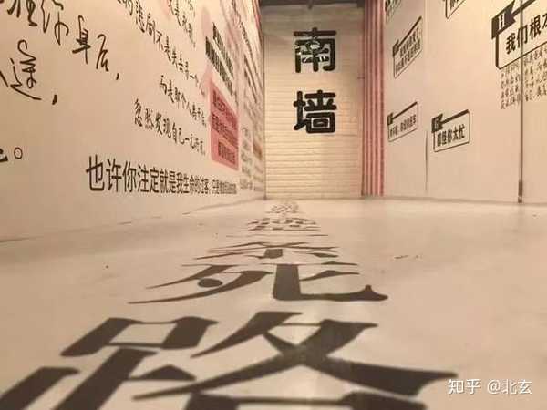 北玄 的想法: 人都是不撞南墙不回头的,而且撞轻了还不… - 知乎