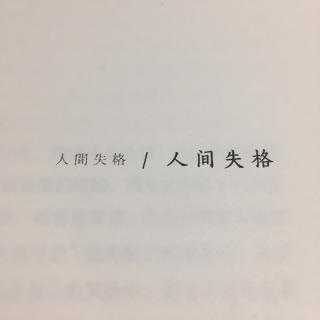 如何评价《人间失格》?