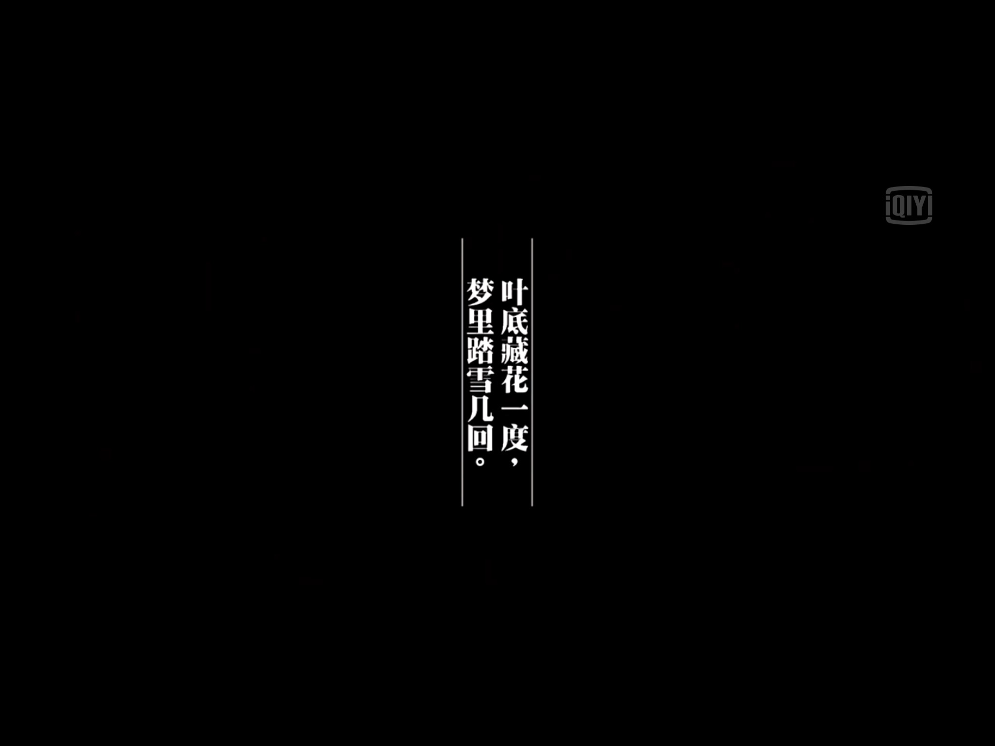 叶底藏花一度,梦里踏雪几回.   显示全部