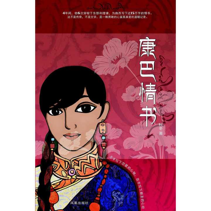 康巴情书(书籍)