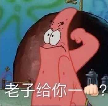 你是想要派大星被p上〔龇牙〕表情的表情包 还是想要派大星被p上
