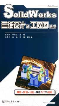 solidworks 三维设计及工程图速成