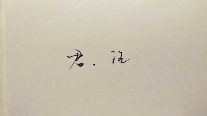 有哪些很常用但不容易写好看的字?