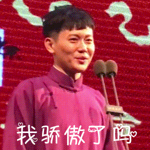 大家有没有啥好玩的德云社的表情包?