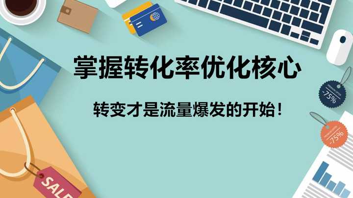 手淘流量掌握转化率优化核心,转变才是爆发的开始!