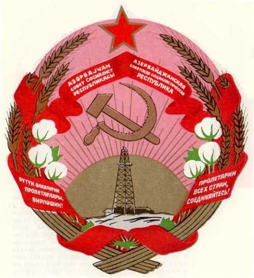 阿塞拜疆苏维埃社会主义共和国的奖章.