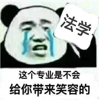 法学专业表情包,拿去↓   显示全部