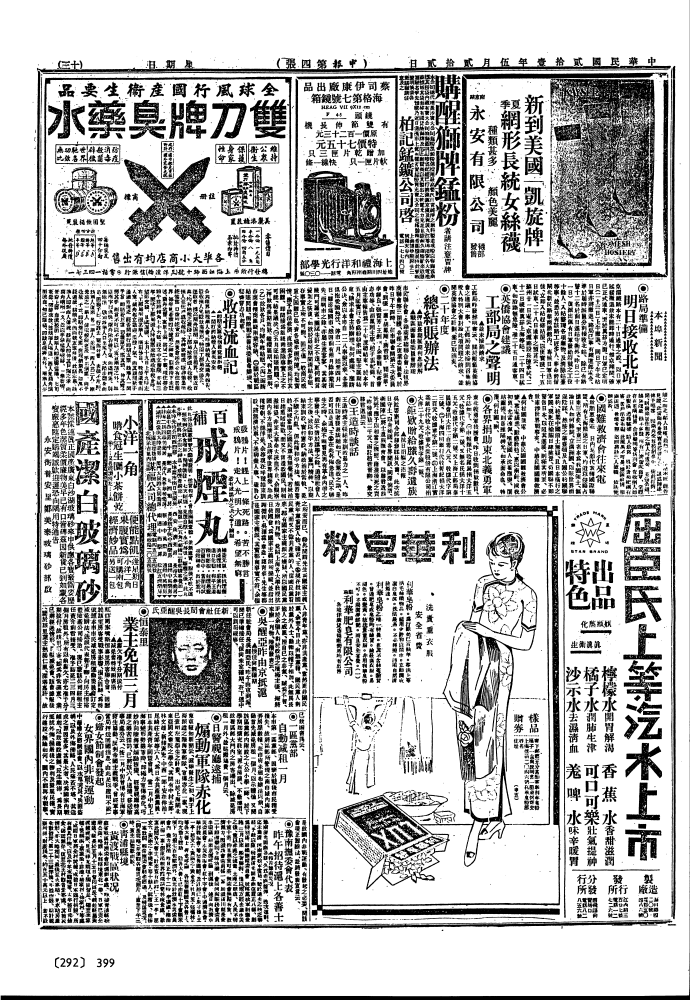 1933 年 5 月 22 日《申报》的一个版面,有大量广告.