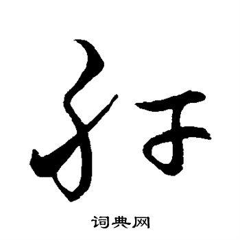 有些"明"字的行书写法右半部简化为有点像"了"道理是什么?