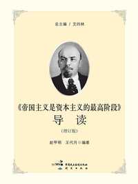 帝国主义是资本主义的最高阶段导读增订版
