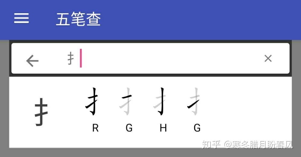 手机五笔输入法,就是只有横竖撇拉勾五个笔画,提手旁怎么打出来?