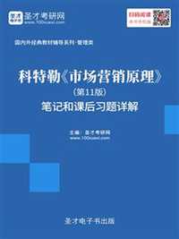 科特勒市场营销原理第11版笔记和课后习题详解