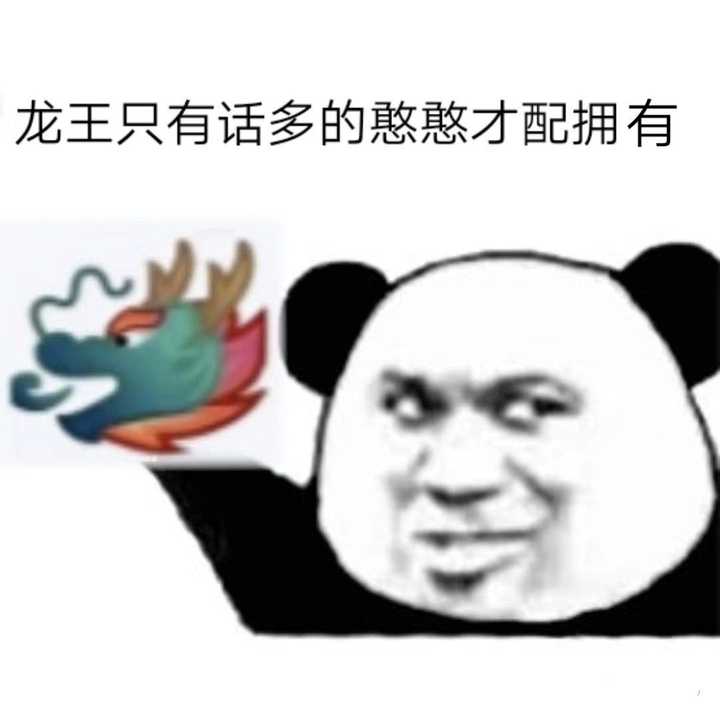多图预警 水印已关 有连续的搞笑表情包 有关于龙王的表情包 有一些