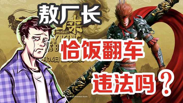 如何评价敖厂长最新一期视频风评如此之差,《大圣归来