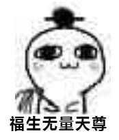 有没有道教表情包啊?