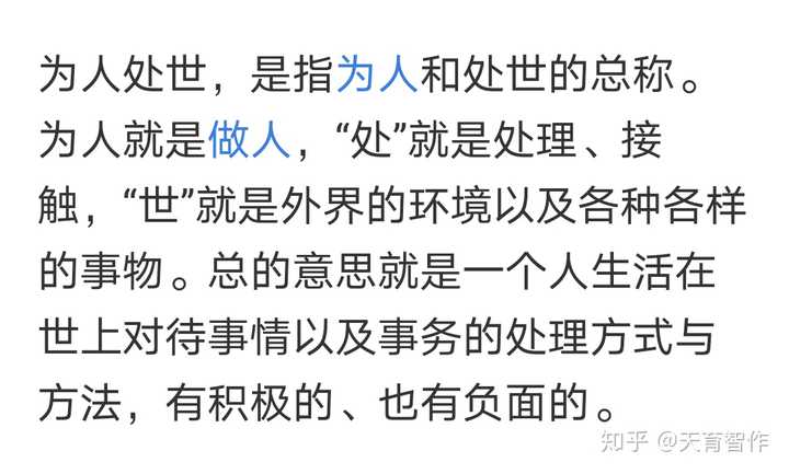 首先什么是为人处世? 是圆滑世故心眼多? 是会来事,说能话,混关系?