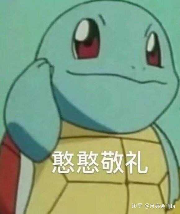 为什么精灵宝可梦的御三家里只有杰尼龟被大量做成表情包