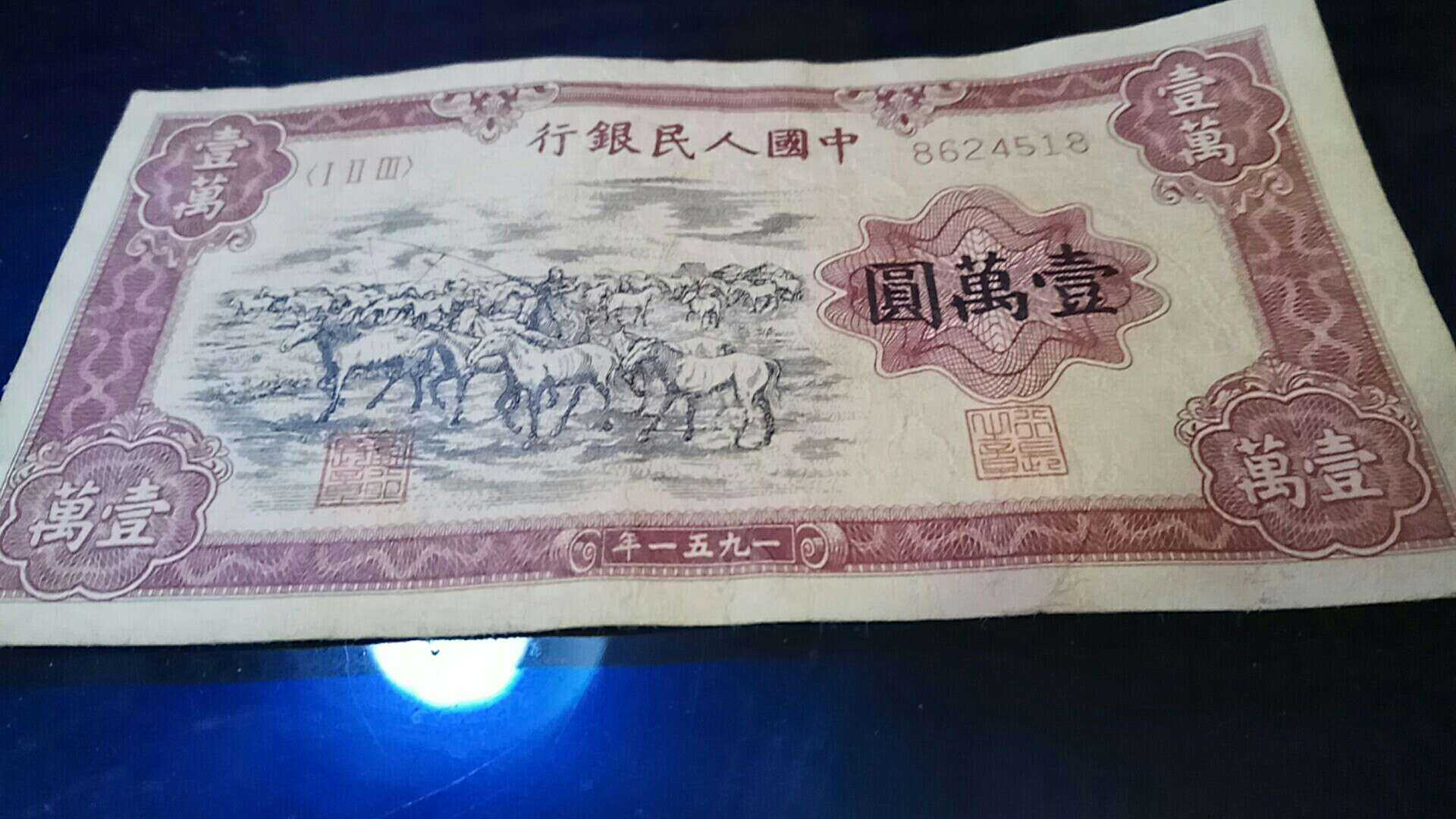 想卖第一套人民币牧马图