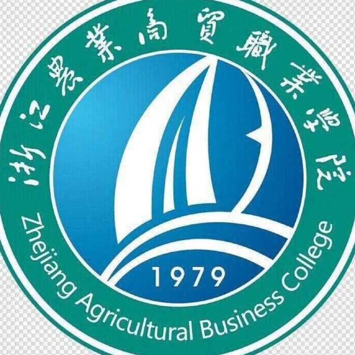 浙江农业商贸职业学院怎么样?