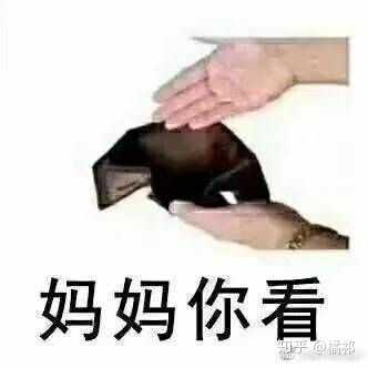 有什么适合在要钱时候用的表情包?