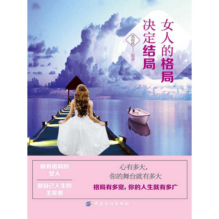 女人的格局决定结局(书籍)