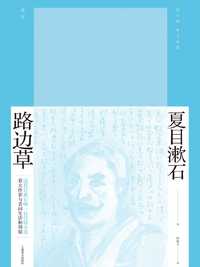 路边草夏目漱石作品系列