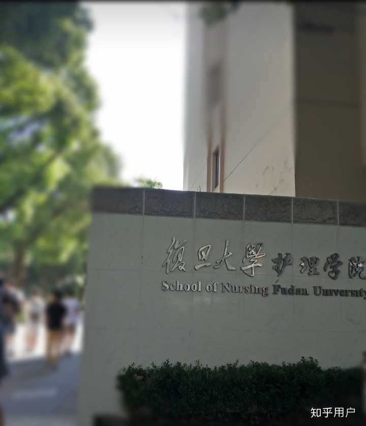 在复旦大学护理学院就读是怎样一种体验?