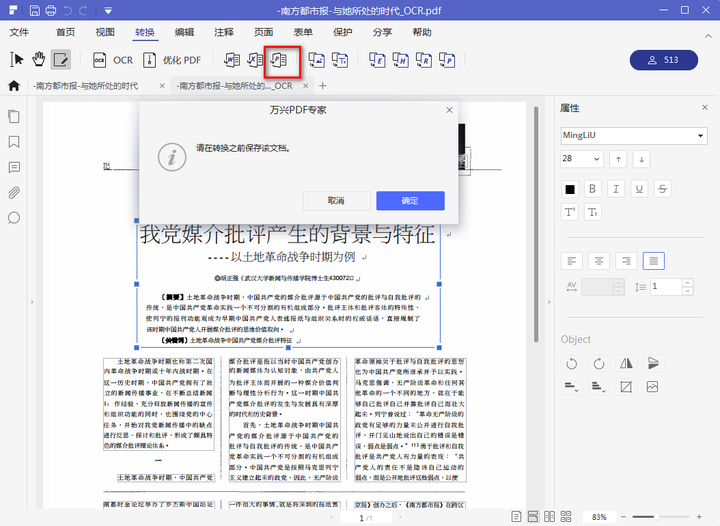 在万兴 pdf 专家软件内,使用ocr功能将不可编辑的文档识别转换成可以