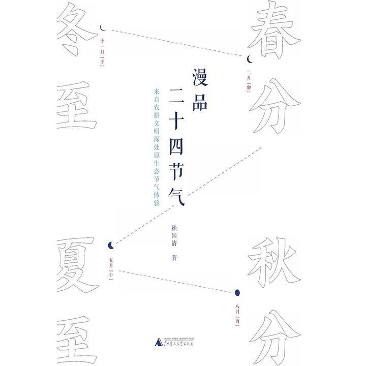 对二十四节气知识进行普及性宣传,对节气内容加以品读赏析,帮助读者